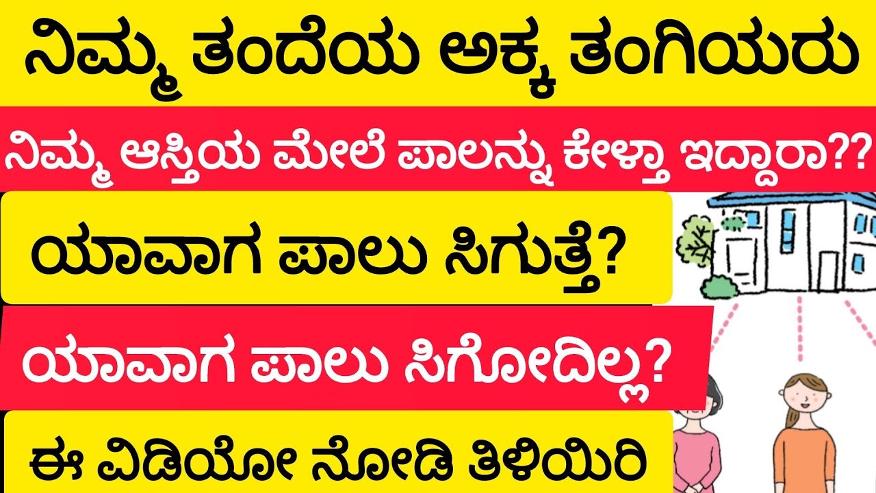 ನಿಮ್ಮ ತಂದೆಯ ಅಕ್ಕ ತಂಗಿಯರಿಗೆ ನಿಮ್ಮ ಹೆಸರಿಗೆ ಆದ ಆಸ್ತಿ ಪಾಲು ಯಾವಾಗ ಸಿಗುತ್ತೆ? ಯಾವಾಗ  ಸಿಗೋದಿಲ್ಲ? ತಿಳಿಯಿರಿ
