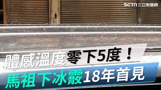 體感溫度零下5度！馬祖下冰霰18年首見、居民：期待下雪 ... 