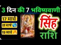 3 Days Of Royal Luck For Leo Singh Rashi 17 18 19 March Predictions स हर श Leohoroscope Rashi