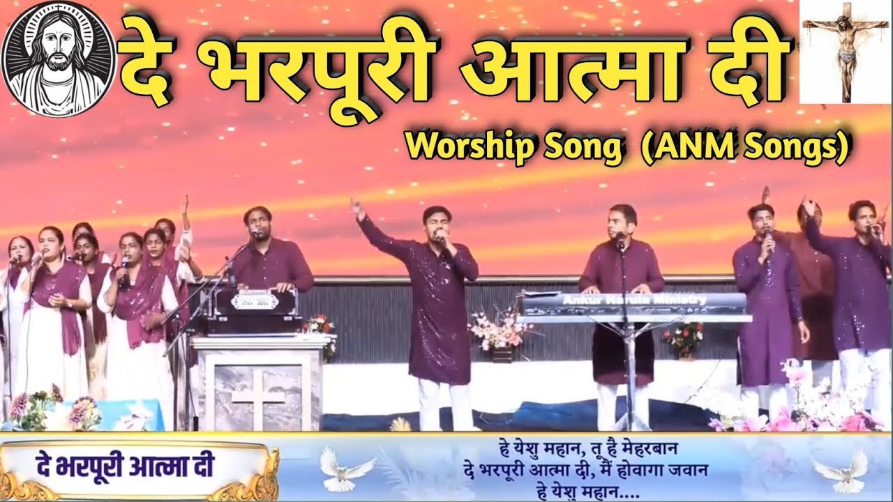 दे भरपूरी आत्मा दी | De Bharpuri Aatma Di | New Lyrics Worship Song | Ankur Narula (ANM Songs)