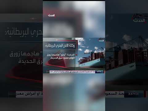 وكالة الأمن البحري البريطانية تعلن إجلاء طاقم سفينة توتور التي قصفها الحوثي في البحر الأحمر