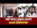 ভবিষ্যত নিয়ে শঙ্কিত মাগুরা মেডিকেলের শিক্ষার্থীরা | Medical College | Ekattor TV