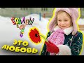 Ералаш Это любовь Выпуск 204 
