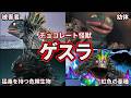 【歴代ウルトラ怪獣】哀しき猛毒怪獣！ウルトラマンを毒で苦しめたゲスラを徹底解説！【ゆっくり解説】