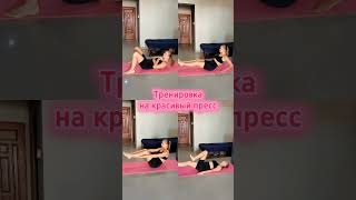 тренировка на красивый плоский животик #упражнениенапресс #плоскийживот #тренировкадома #убираемжир