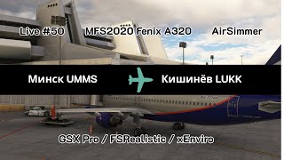 LIVE №50  Минск - Кишинёв | UMMS - LUKK | Fenix A320 | #mfs2020