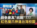 福建"統戰"徵文另類滲透? 台灣小學生參賽獲獎...校長大肆宣揚挨轟"敵我不分"! 隱形狼爪全面入侵台灣"兩岸一家親"???│許貴雅主持│【鄭知道了精選】20210320│三立iNEWS