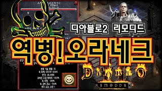 디아블로2 리모디드 탄저병의 네크로!! 새로운 빌드! ( 사냥 , 템 영상 )