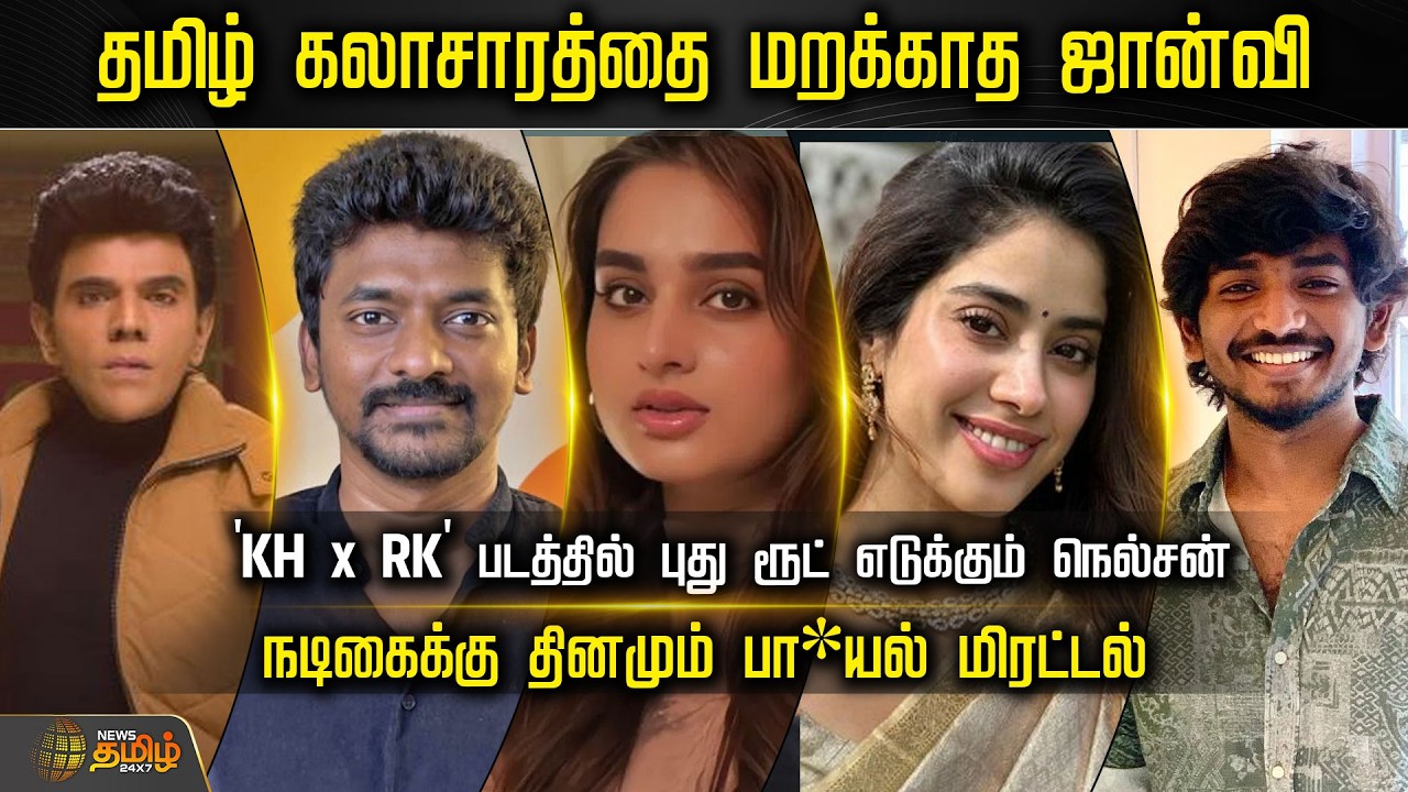 Cine Snacks | தமிழ் கலாசாரத்தை மறக்காத ஜான்வி..நடிகைக்கு தினமும் பா*யல் மிரட்டல்..! | Cinema