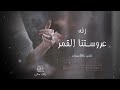 زفة عروستنا القمر 2023 تنفيذ بالأسماء حصريا زفة عروستنا القمر 2023 تنفيذ بالأسماء حصريا