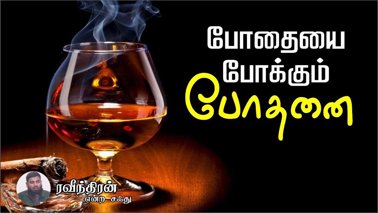 போதையை போக்கும் போதனைᴴᴰ┇ரவீந்திரன் என்ற சஃது┇Way to Paradise Class