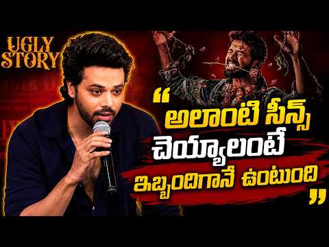 అలాంటి సీన్స్ చెయ్యాలంటే ఇబ్బందిగానే ఉంటుంది - Hero nandu | Ugly Story | TFPC - TFPC