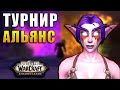 ПЕРВЫЙ ТУРНИР ЗА АЛЬЯНС В SHADOWLANDS! СТРИМ WOW | САБОВ 333/350