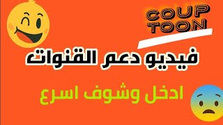 فيديو دعم القنوات الجزء #1 coup toon يتعاون وينقذ  برعاية black toon???????