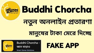 Buddhi Chorcha Real Or Fake Scam Exposed Buddhi Chorcha Fake Apps সমপরণ সতয জনন