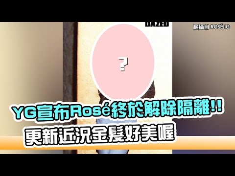 【小娛樂】YG宣布Rosé終於解除隔離!! 更新近況金髮好美喔