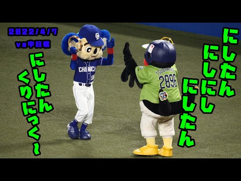つば九郎＆ドアラ　この日も『にしたんくりにっく』のダンスで盛り上げる　2022/4/7 vs中日ドラゴンズ
