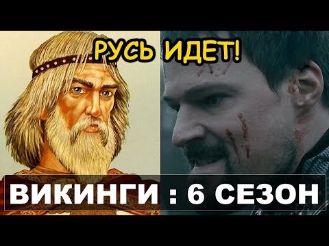 Викинги. Обзор трейлера 6 сезона! Это провал?