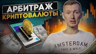 Арбитраж Криптовалюты 10% ПРОФИТ🔥Слив связки P2P арбитраж