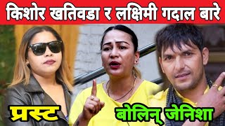 Kishwar Khatiwada र Laximi Gadal को काण्ड बारे यस्तो बोलिन् Jenisha Bohora आखिर कस्को गल्ती रहेछ ।