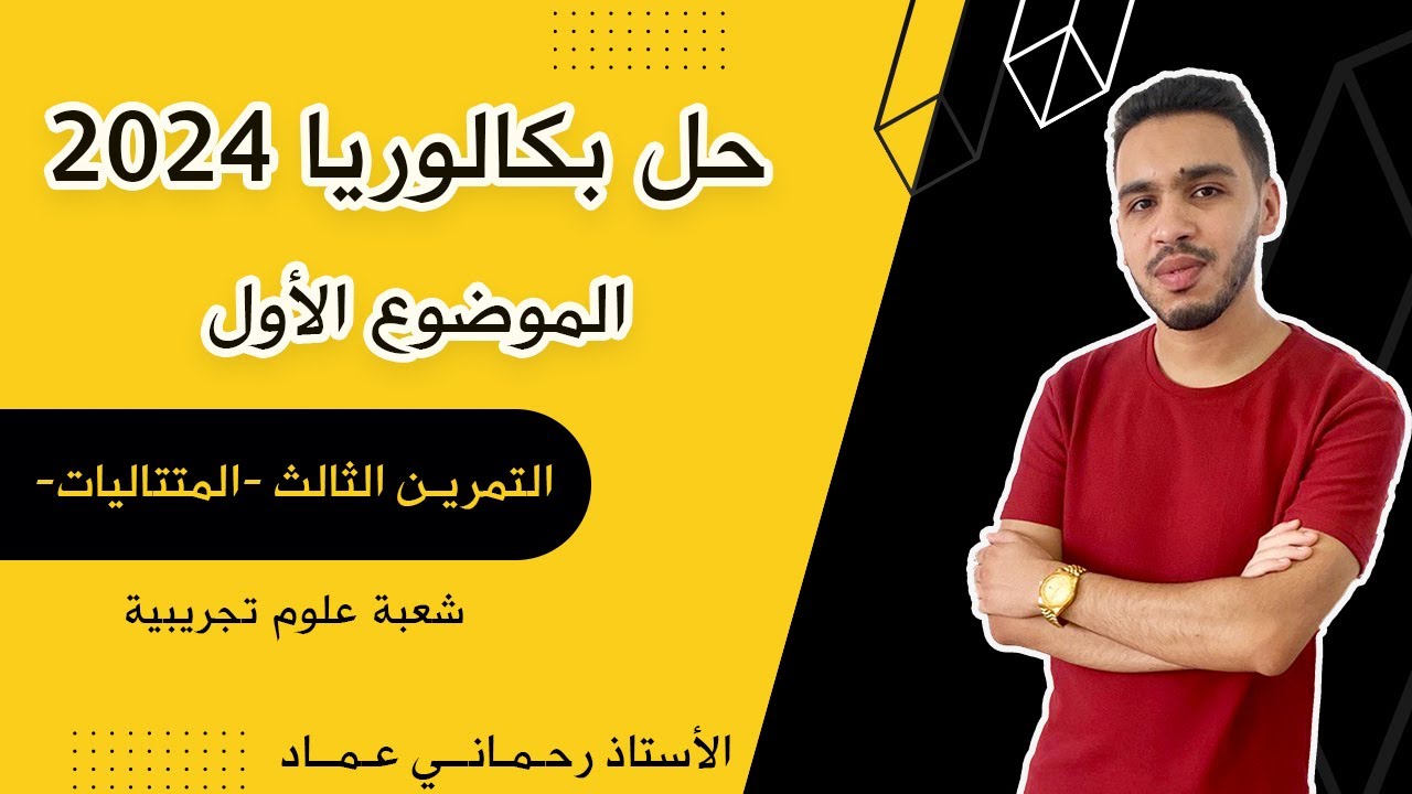 حل بكالوريا 2024 الموضوع الأول التمرين الثالث (المتتاليات) | شعبة علوم تجريبية