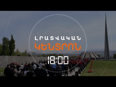 ԻՆՉՈ՞Ւ Է ԻՇԽԱՆՈՒԹՅՈՒՆԸ ՑԱՆԿԱՆՈՒՄ ՑԵՂԱՍՊԱՆՈՒԹՅԱՆ ԶՈՀԵՐԻ ՑԱՆԿ ԿԱԶՄԵԼ | ԼՈՒՐԵՐ 18։00