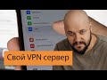 Поднимаем свой VPN сервер