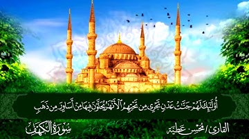 سورة الكهف القارئ محسن عطية