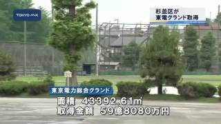 杉並区が東電グランド取得