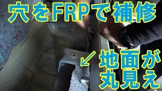 ジムニー日記 30 錆びて空いたフロアの穴をfrpで格安 お手軽補修 Youtube