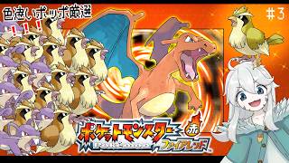 【FRLG】ポッポ1310匹目から！！色違い鳥縛り！！！【初見歓迎】