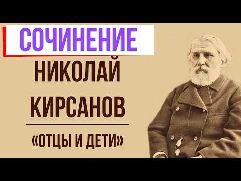 Характеристика Николая Петровича Кирсанова в романе «Отцы и дети» И. Тургенева