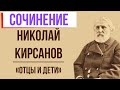 Характеристика Николая Петровича Кирсанова в романе «Отцы и дети» И. Тургенева