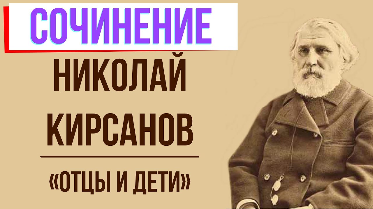 Сочинение по теме Павел и Николай Петрович Кирсановы в романе И.С.Тургенева 