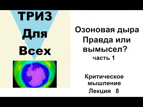 Лекция 8.  "Озоновая дыра". Правда или вымысел?. Часть 1. Школа критического мышления.