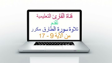 سورة الطارق 9 17 مكرر