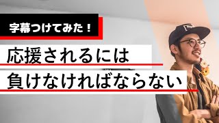 【字幕】応援される人生設計 ～「N字曲線」を描け～ 【西野亮廣】【Voicy】