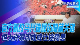 马兴瑞坚决要救许家印，恒大危机曾挡仕途？官方删改马兴瑞履历，隐藏关键人物，保送副国级；习近平打造航天帮，扫清江派技术官僚｜华尔街焦点（晓洋）（20211228）