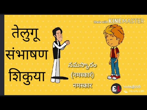 तेलुगू संभाषण भाग1 (WITH ENGLISH SUBTITLES)||TELUGU CONVERSATION THROUGH MARATHI|| LEARNTELUGUWITHME