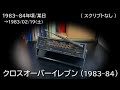 クロスオーバーイレブン 1983（1983/02/19）（ スクリプトなし ）NHK-FM