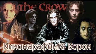 Киномарафон : Ворон. Часть I Киномарафон : Ворон. Часть I