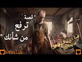 لكي لا تشعر بالندم مستقبلا إليك هذه الدرس القاسي في الحياة شاهد هذا الآن لكي لا تشعر بالندم مستقبلا إليك هذه الدرس القاسي في الحياة شاهد هذا الآن