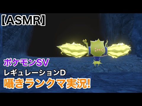 【Whisper】ポケモンSV囁きランクマ実況！【囁きゲーム実況/男性ASMR】