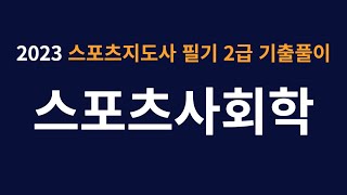 2023 생활스포츠지도사 필기 기출문제 [스포츠사회학] 풀이 해설