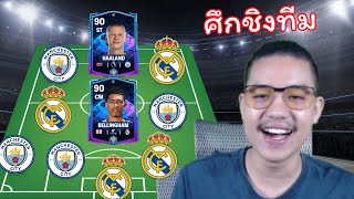 ฮาแลนด์ vs เบลลิงแฮม | FC Mobile