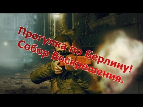 Видео: Sniper Elite: Nazi Zombie Army (Co-op) - Собор Воскрешения