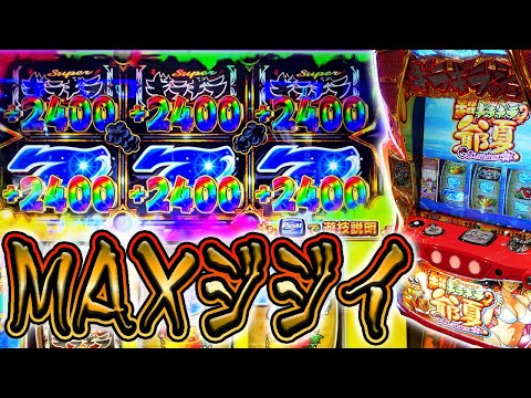 【超ギラギラ爺サマー】夢のような実践【ホール編】