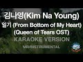 김나영(Kim Na Young)-일기 (From Bottom of My Heart) (Queen of Tears) (MR/Inst.) (Karaoke Version)