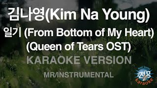 김나영(Kim Na Young)-일기 (From Bottom of My Heart) (Queen of Tears) (MR/Inst.) (Karaoke Version)