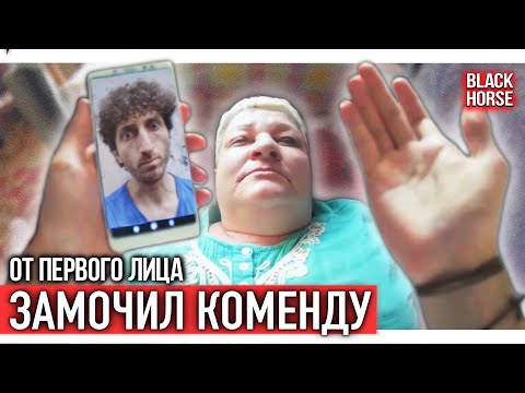 От первого лица: Замочил коменду - Смотреть видео с Ютуба без ограничений